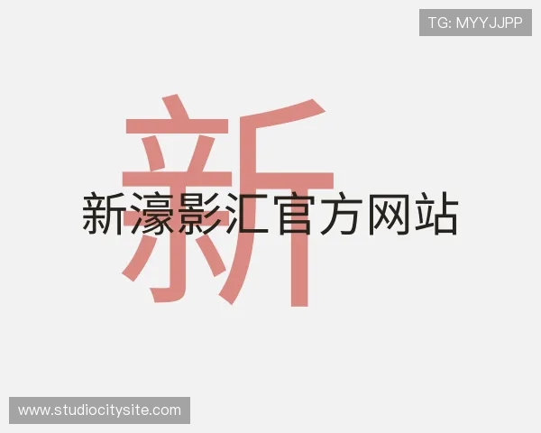 知道新濠影汇官方网站